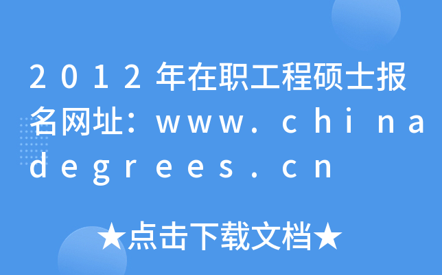 2012̴Tʿ(bo)W(wng)ַwww.chinadegrees.cn