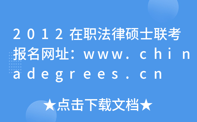 2012在职法律硕士联考报名网址：www.chinadegrees.cn