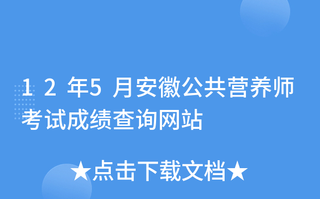 12年5月安徽公共营养师考试成绩查询网站