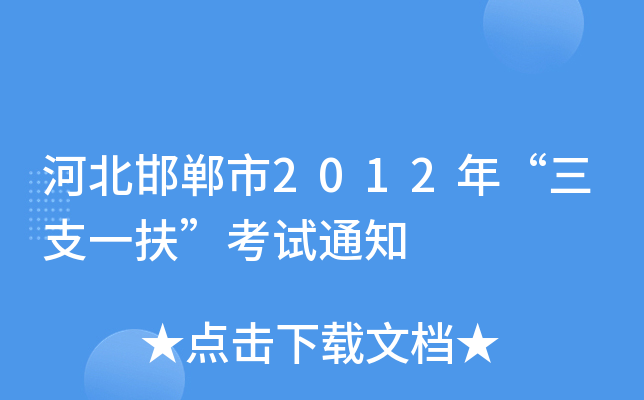 河北邯郸市2012年“三支一扶”考试通知