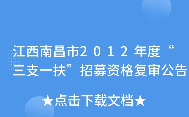 江西南昌市2012年度“三支一扶”招募资格复审公告