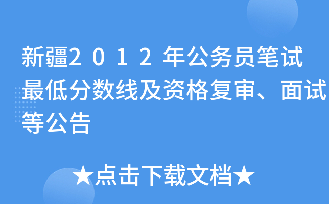 新疆2012年公务员笔试最低分数线及资格复审、面试等公告