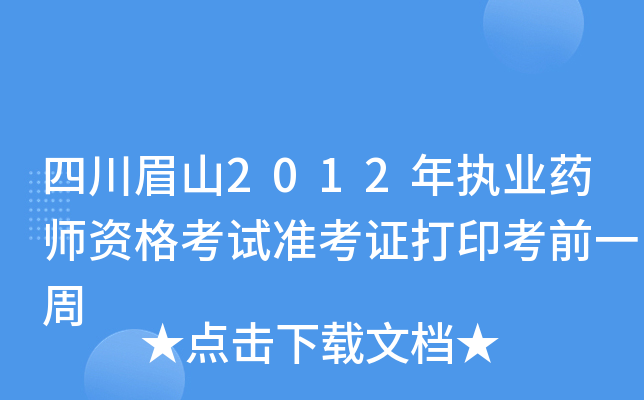 四川眉山2012年执业药师资格考试准考证打印考前一周