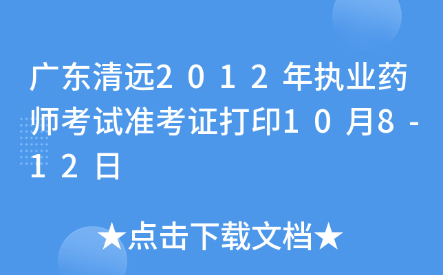 广东清远2012年执业药师考试准考证打印10月8-12日