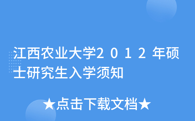 江西农业大开云kaiyun(中国)2012年硕士研究生入开云kaiyun(中国)须知