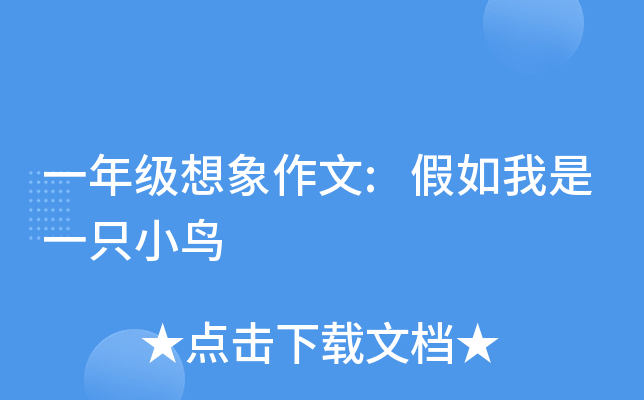 一年级想象作文:假如我是一只小鸟