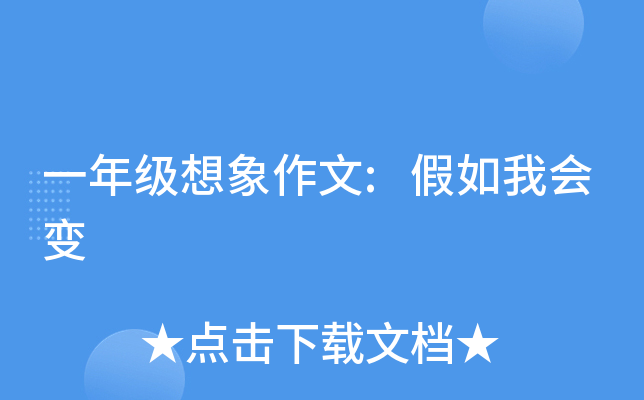 一年级想象作文:假如我会变