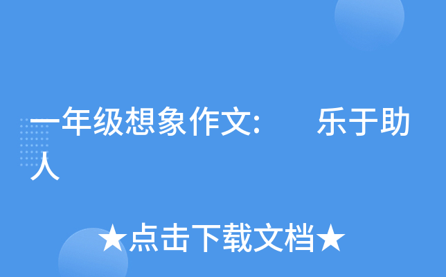 一年级想象作文: 乐于助人