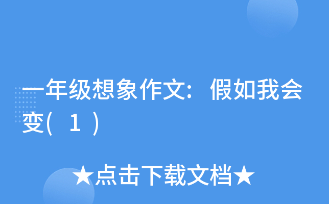 一年级想象作文:假如我会变(1)