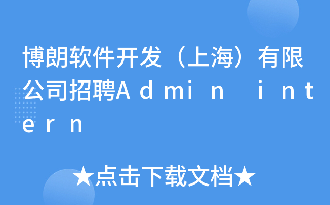 博朗软件开发（上海）有限公司招聘Admin intern