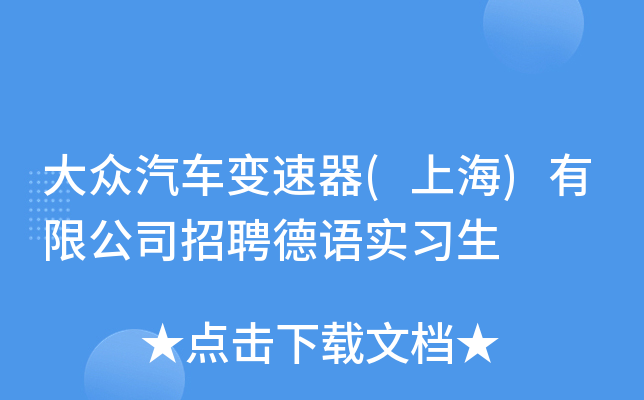 大众汽车变速器(上海)有限公司招聘德语实习生