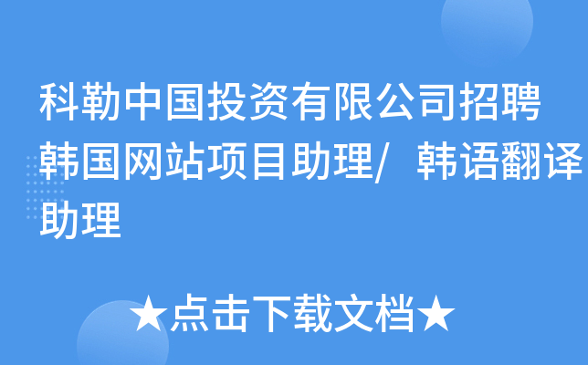 科勒中国投资有限公司招聘韩国网站项目助理/韩语翻译助理