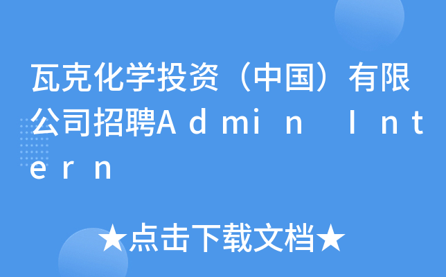 瓦克化开云kaiyun(中国)投资（中国）有限公司招聘Admin Intern