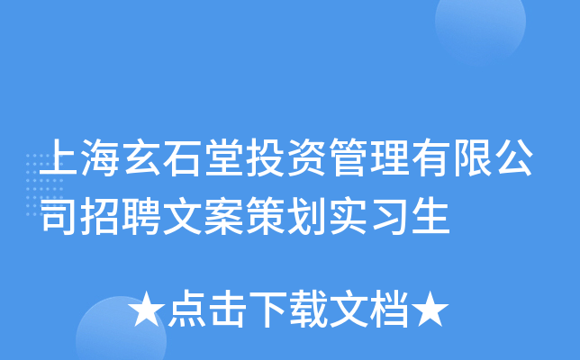 上海玄石堂投资管理有限公司招聘文案策划实习生