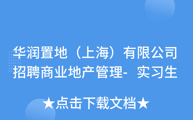 华润置地（上海）有限公司招聘商业地产管理-实习生