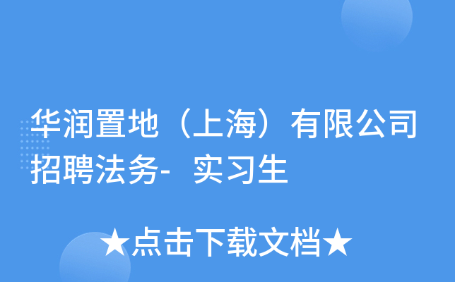 华润置地（上海）有限公司招聘法务-实习生