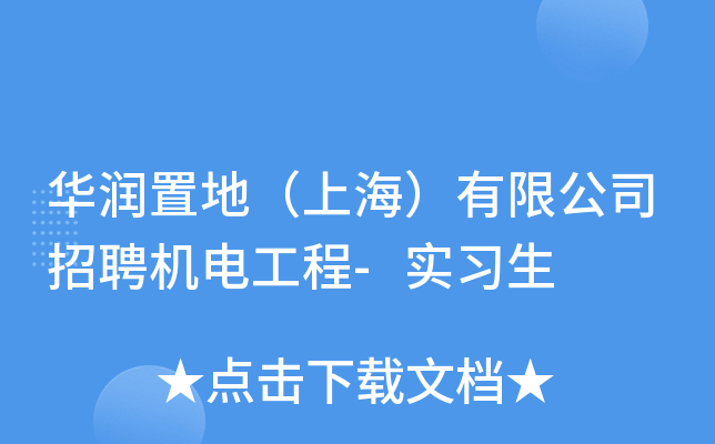 华润置地（上海）有限公司招聘机电工程-实习生
