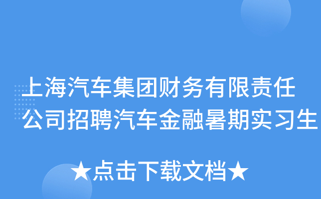 上海汽车集团财务有限责任公司招聘汽车金融暑期实习生