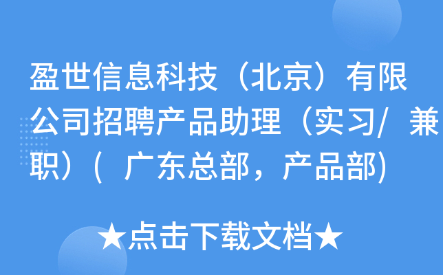 盈世信息科技（北京）有限公司招聘产品助理（实习/兼职）(广东总部，产品部)