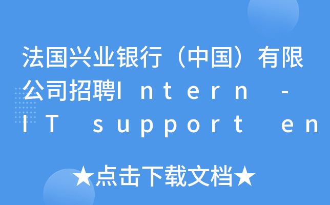 法国兴业银行（中国）有限公司招聘Intern - IT support engineer(北京总部，