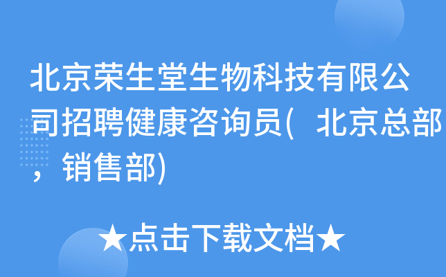 北京荣生堂生物科技有限公司招聘健康咨询员(北京总部，销售部)
