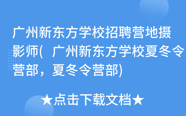 广州新东方开云kaiyun(中国)校招聘营地摄影师(广州新东方开云kaiyun(中国)校夏冬令营部，夏冬令营部)
