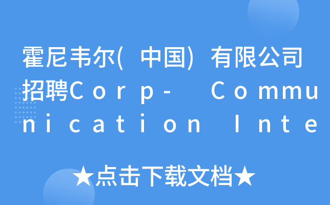 霍尼韦尔(中国)有限公司招聘Corp- Communication Intern