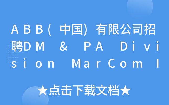 ABB(中国)有限公司招聘DM & PA Division MarCom Intern(ABB电气传