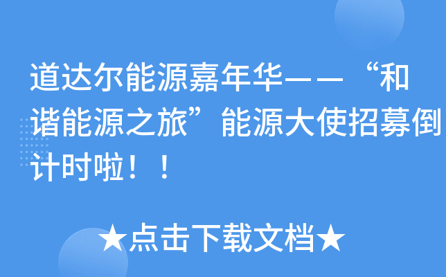 道达尔能源嘉年华——“和谐能源之旅”能源大使招募倒计时啦！！