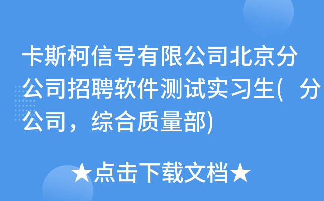 卡斯柯信号有限公司北京分公司招聘软件测试实习生(分公司，综合质量部)