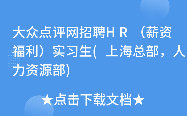 大众点评网招聘HR（薪资福利）实习生(上海总部，人力资源部)
