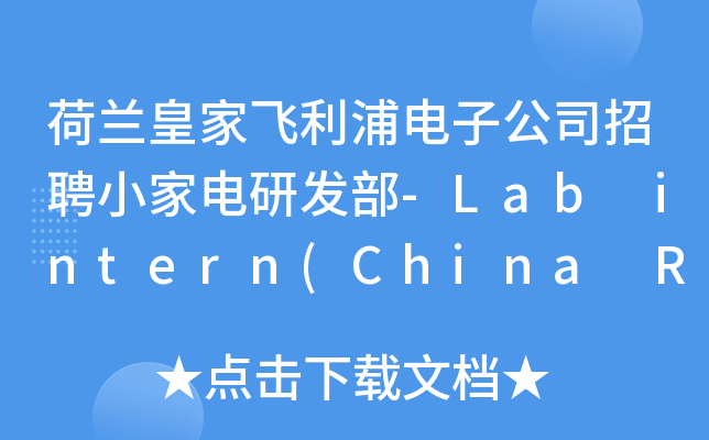 荷兰皇家飞利浦电子公司招聘小家电研发部-Lab intern(China Recruitment T