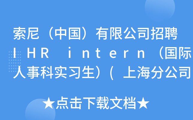 索尼（中国）有限公司招聘IHR intern（国际人事科实习生）(上海分公司，人力资源部)