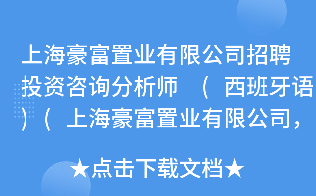上海豪富置业有限公司招聘投资咨询分析师 (西班牙语)(上海豪富置业有限公司，市场部)