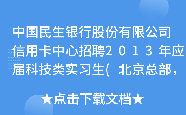 中国民生银行股份有限公司信用卡中心招聘2013年应届科技类实习生(北京总部，科技管理部)