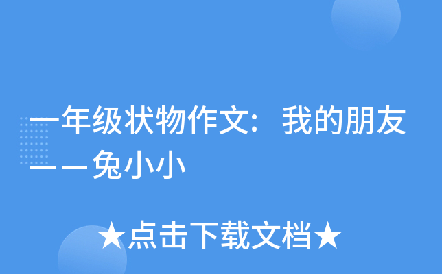 一年级状物作文:我的朋友——兔小小