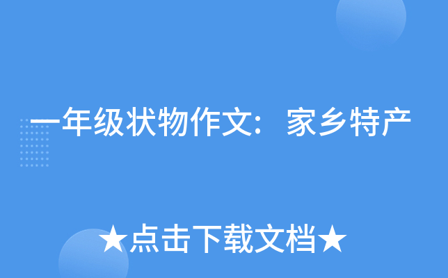 一年级状物作文:家乡特产