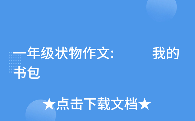 一年级状物作文:  我的书包