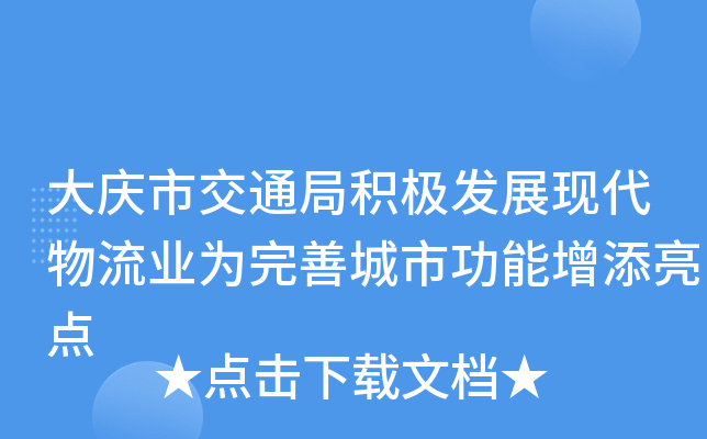 大庆市交通局积极发展现代物流业为完善城市功能增添亮点