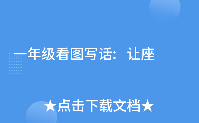 一年级看图写话:让座