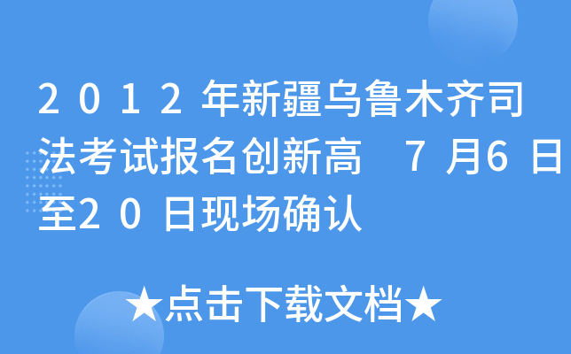 2012年新疆乌鲁木齐司法考试报名创新高 7月6日至20日现场确认