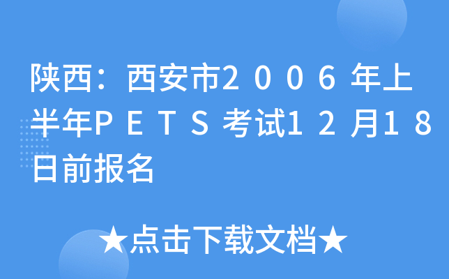 陕西：西安市2006年上半年PETS考试12月18日前报名