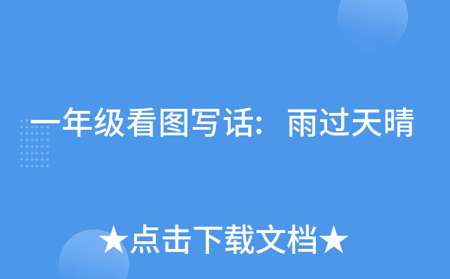 һ�꼶��ͼд��:�������