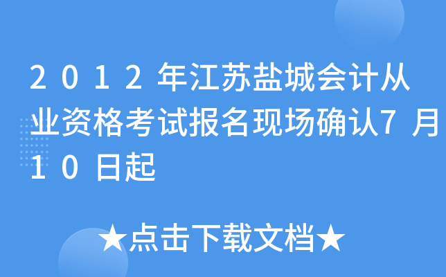 2012�꽭���γǻ�ƴ�ҵ�ʸ��Ա����ֳ�ȷ��7��10����