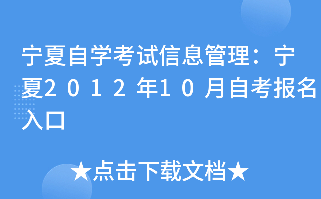 宁夏自开云kaiyun(中国)考试信息管理：宁夏2012年10月自考报名入口