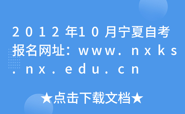 2012年10月宁夏自考报名网址：www.nxks.nx.edu.cn
