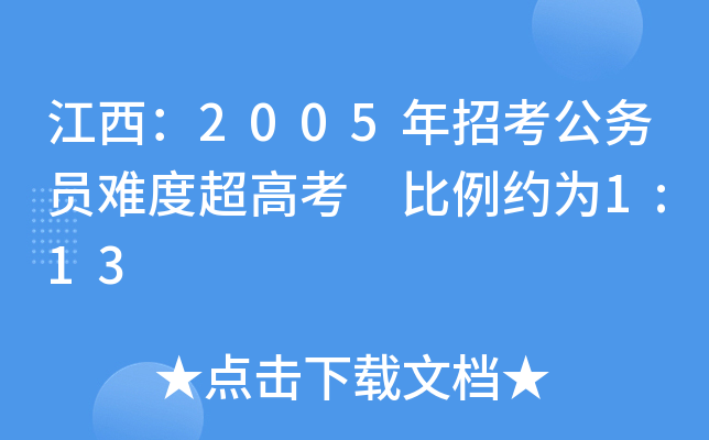 江西：2005年招考公务员难度超高考 比例约为1:13