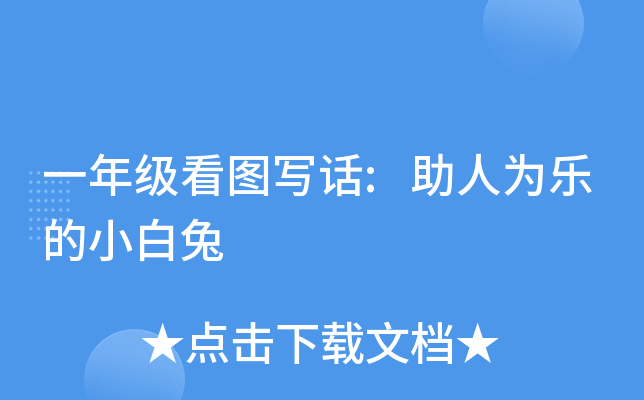 一年级看图写话:助人为乐的小白兔