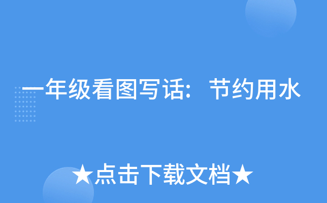一年级看图写话:节约用水