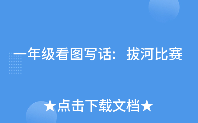 一年级看图写话:拔河比赛